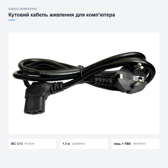 Кутовий кабель живлення для комп’ютера Київ