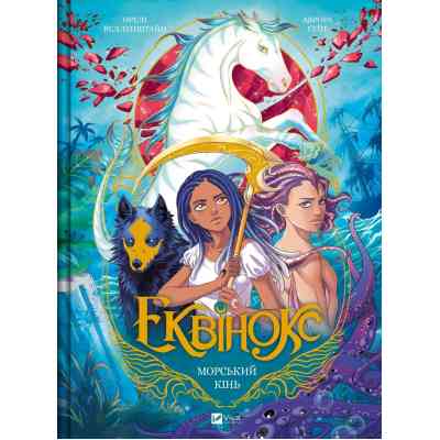 Комикс Еквінокс. Морський кінь - Орелі Велленштайн Vivat (9786171708297) Винница