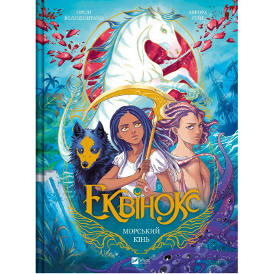 Комикс Еквінокс. Морський кінь - Орелі Велленштайн Vivat (9786171708297) Винница - изображение 1