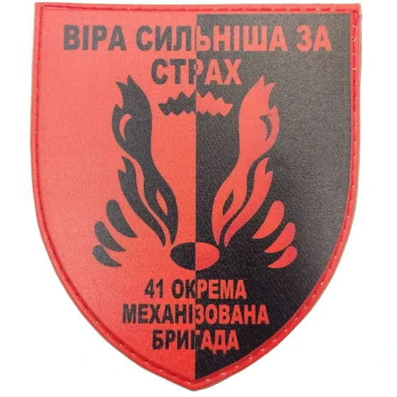 Патч / шеврон ЗСУ 41 ОМБр Віра сильніша за страх Запоріжжя