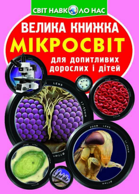 Книга "Велика книжка. Мікросвіт" , шт Київ - фото 1
