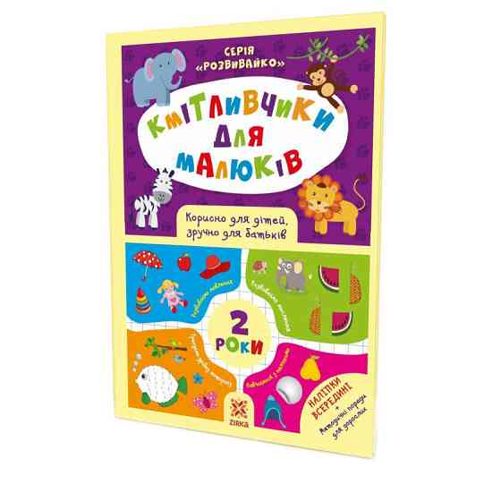 Навчальна книга Кмітливчики для малюків 2 роки 132 788 Вінниця