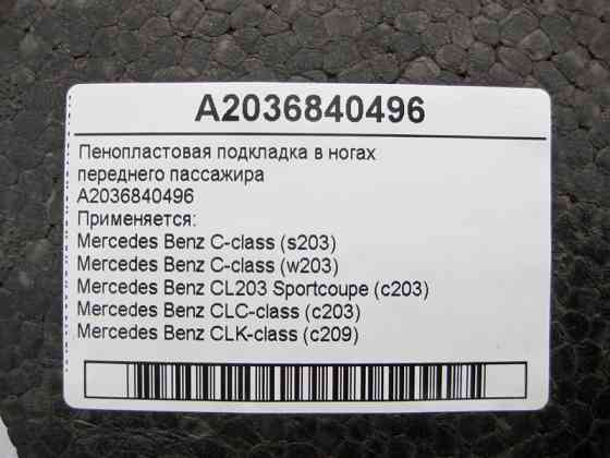 Mercedes-Benz  A2036840496 Пінопластова підкладка в ногах переднього пасажира C-Class W203 CLC C203 Sportcoupe CLK C209 Одеса