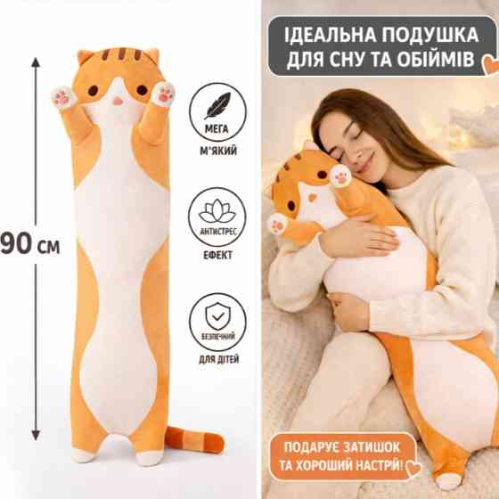 М'яка іграшка подушка Кіт-батон 90 см — довгий плюшевий кіт, обіймачка для сну та відпочинку, рудій Київ