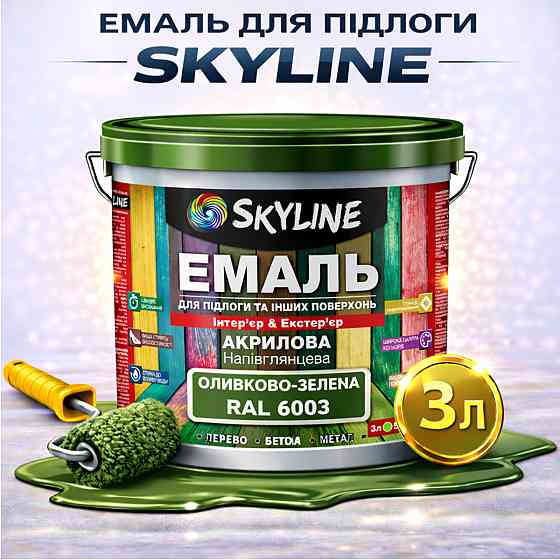 Емаль для підлоги SkyLine RAL 6003 Оливково-зелена, зносостійка, вологостійка, без запаху, для дерев'яної та бетонної підлоги, 3 л Харків