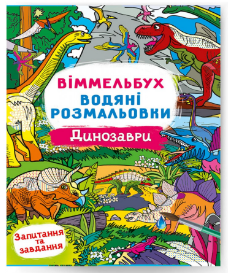 Водяні розмальовки: Віммельбух. Динозаври, шт Київ