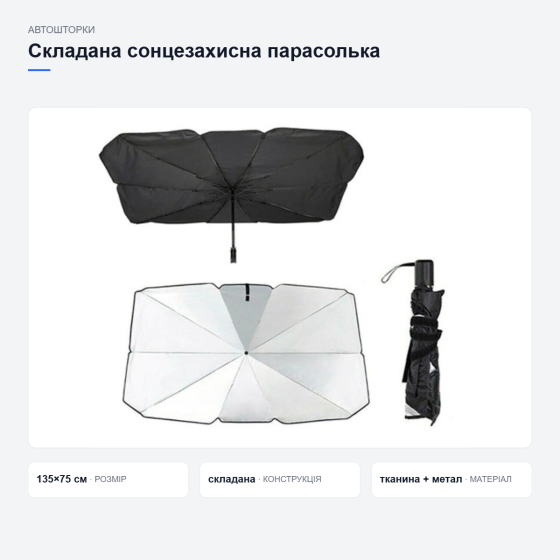 Складана сонцезахисна парасолька для автомобіля Київ