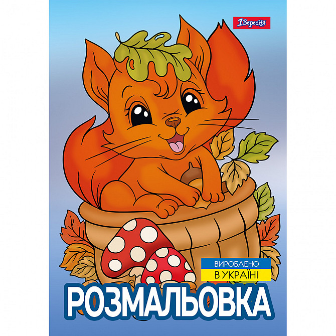 Розмальовка А4 "1 Вересня""Осіння прогулянка" 12 стор, 743047, шт Київ - фото 1