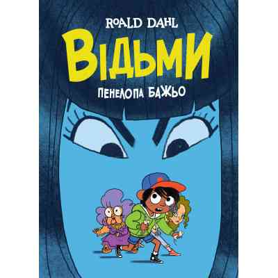 Комикс Відьми - Роальд Дал, Пенелопа Бажьо Жорж (9786177853878) Винница