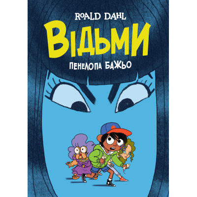 Комикс Відьми - Роальд Дал, Пенелопа Бажьо Жорж (9786177853878) Винница - изображение 1