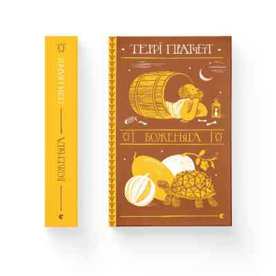 Книга Боженята - Террі Пратчетт Видавництво Старого Лева (9789664482599) Вінниця