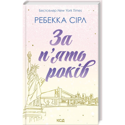 Книга За п&apos;ять років - Ребекка Сірл КСД (9786171507258) Вінниця - фото 1