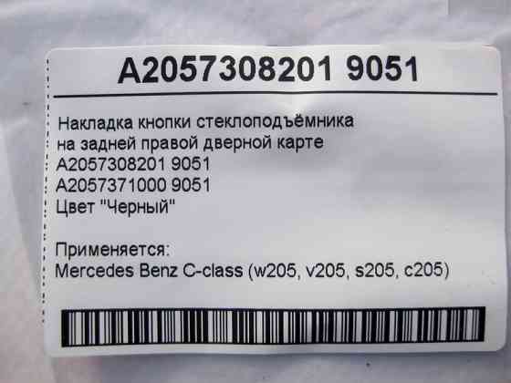 Mercedes-Benz  A2057308201 9051 Чорна накладка кнопки склопідйомника на задній правій дверній карті C-Class W205 Одеса