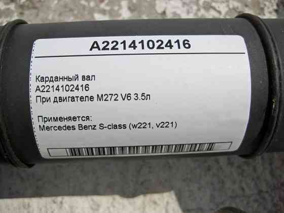 Mercedes-Benz  A2214102416 Карданний вал S-Class W221 S350 Одесса