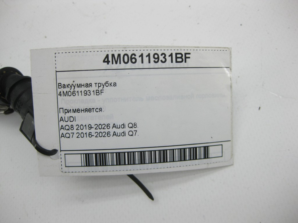 VAG  4M0611931BF Вакуумна трубка Одеса - фото 5