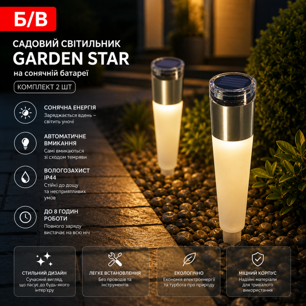 Б/В Садовий світильник Garden Star на сонячній батареї, комплект 2 шт, LED ліхтар для саду, доріжок і тераси Київ - фото 7