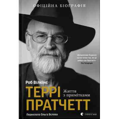 Книга Террі Пратчетт: Життя з примітками - Роб Вілкінс Видавництво Старого Лева (9789664485101) Винница