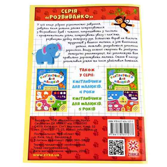 Навчальна книга Кмітливчики для малюків 6 років 108203 Вінниця