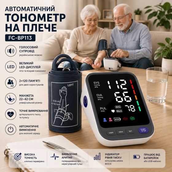 Тонометр автоматический на плечо FC-BP113 с голосовым сопровождением, LED-дисплей, 2×120 памяти, манжета 22–42 см Киев