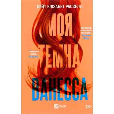 Книга Моя темна Ванесса - Моя темна Ванесса Vivat (9786171702875) Вінниця
