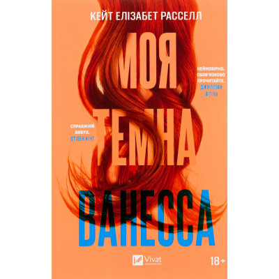 Книга Моя темна Ванесса - Моя темна Ванесса Vivat (9786171702875) Вінниця - фото 1