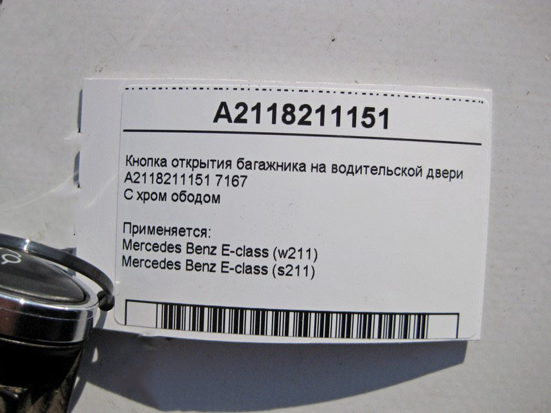 Mercedes-Benz  A2118211151 7167 Кнопка відкриття багажника на дверях водія з хром ободом E-Class W211 Одеса - фото 5