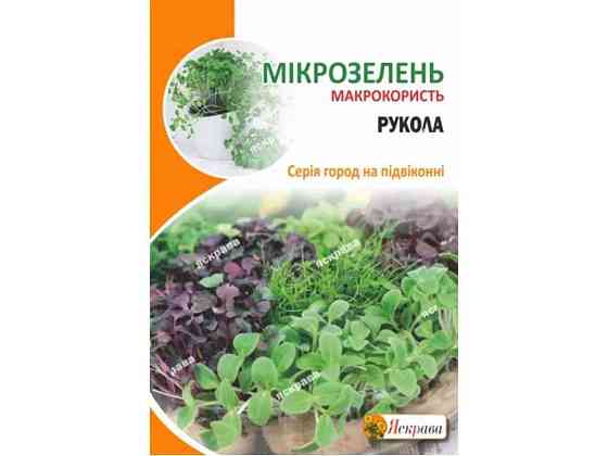 Рукола Семена микрозеленые макси (10 пачек) 10г ТМ ЯСКРАВА Киев