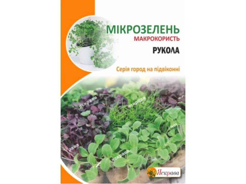 Рукола Насіння мікрозелені максі (10 пачок) 10г ТМ ЯСКРАВА Київ - фото 1