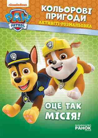 Книжка-раскраска Щенячий патруль 