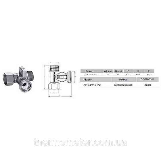 Кран шаровый для стиральной машины ARCO 1/2″х3/4″х1/2″ 0233510 Киев