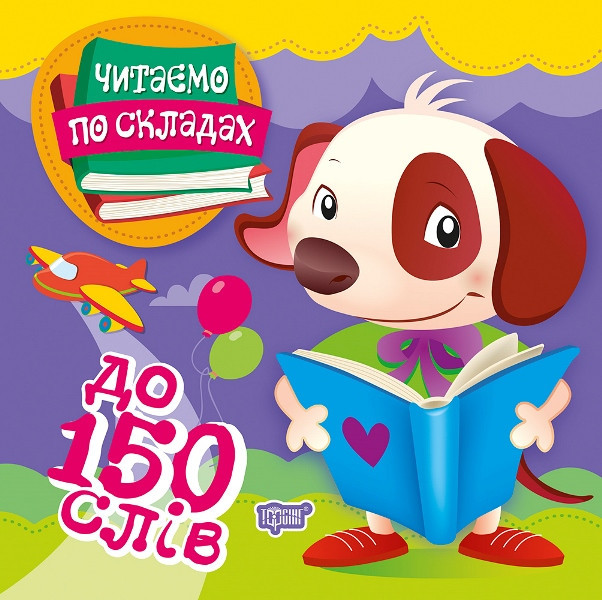 Книга "Читаємо по складах до 150 слів", шт Київ - фото 1