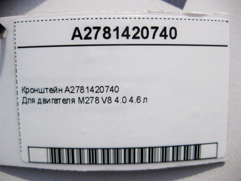 Mercedes-Benz  A2781420740 Кронштейн двигуна M278 V8 4.0 4.6 л Одеса - фото 4