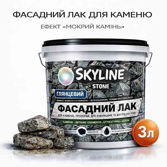 Фасадний акриловий лак для каменю та фасаду SkyLine Stone глянцевий прозорий «Мокрий камінь» 3 л Харків