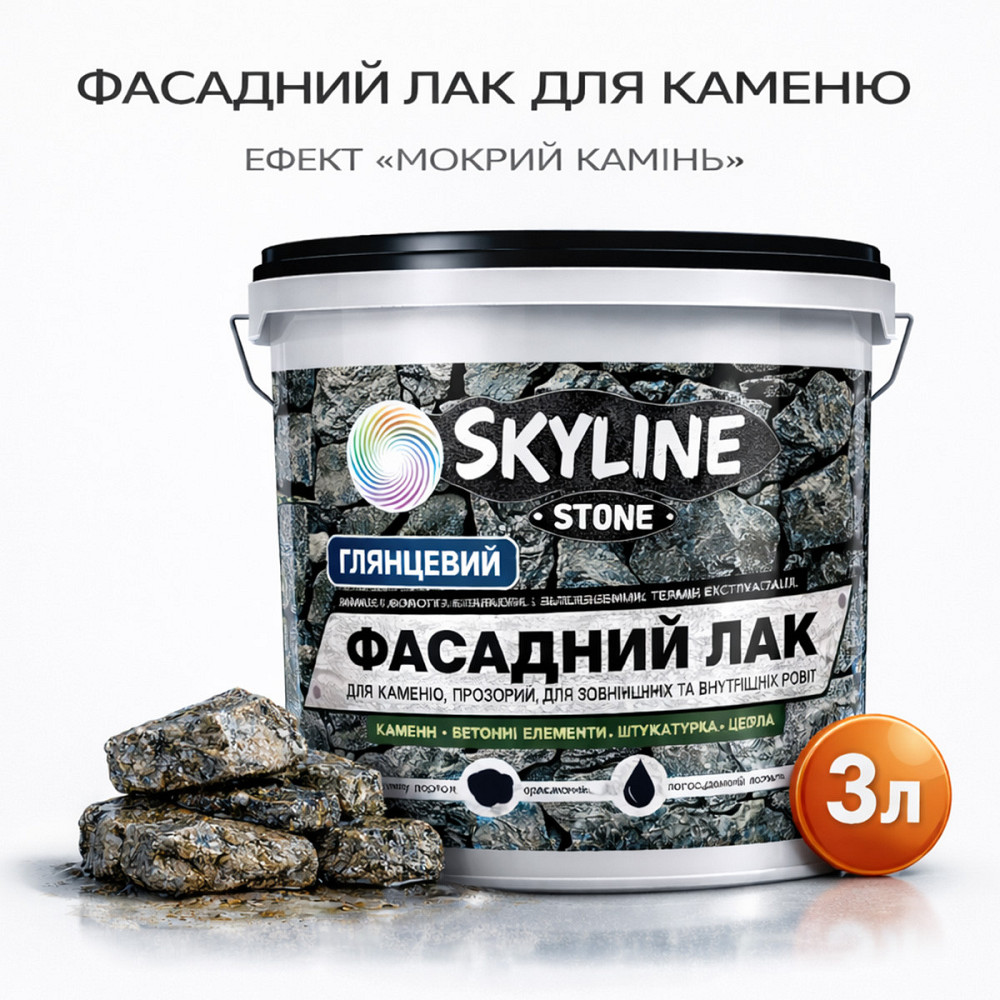 Фасадний акриловий лак для каменю та фасаду SkyLine Stone глянцевий прозорий «Мокрий камінь» 3 л Харків - фото 1