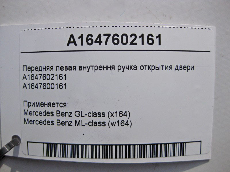 Mercedes-Benz  A1647602161 Внутрішня ручка відкриття передніх лівих дверей ML W164 GL X164 Одесса - изображение 3