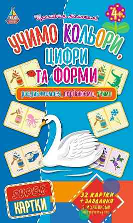 SUPER-картки. Учимо кольори, цифри та форми, шт Киев