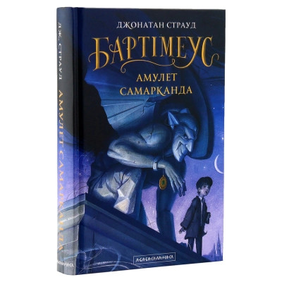 Книга Бартімеус. Амулет Самарканда - Джонатан Страуд А-ба-ба-га-ла-ма-га (9786175851296) Вінниця - фото 1