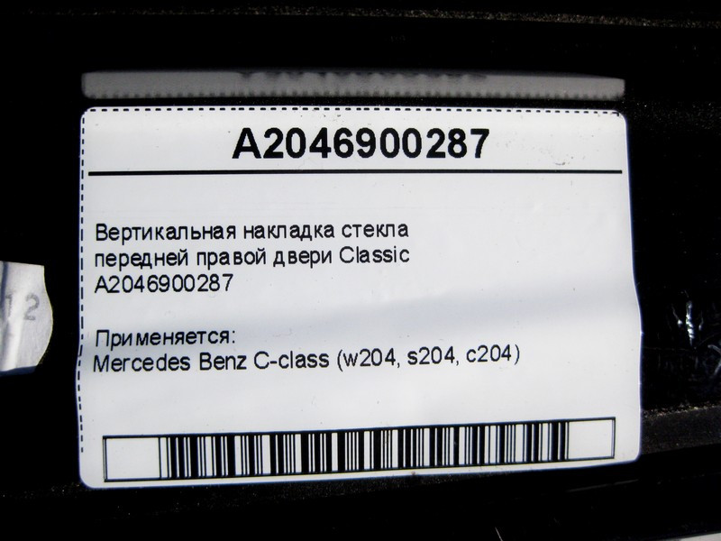 Mercedes-Benz  A2046900287 Вертикальна накладка скла передніх правих дверей Classic C-Class W204 Одеса - фото 3