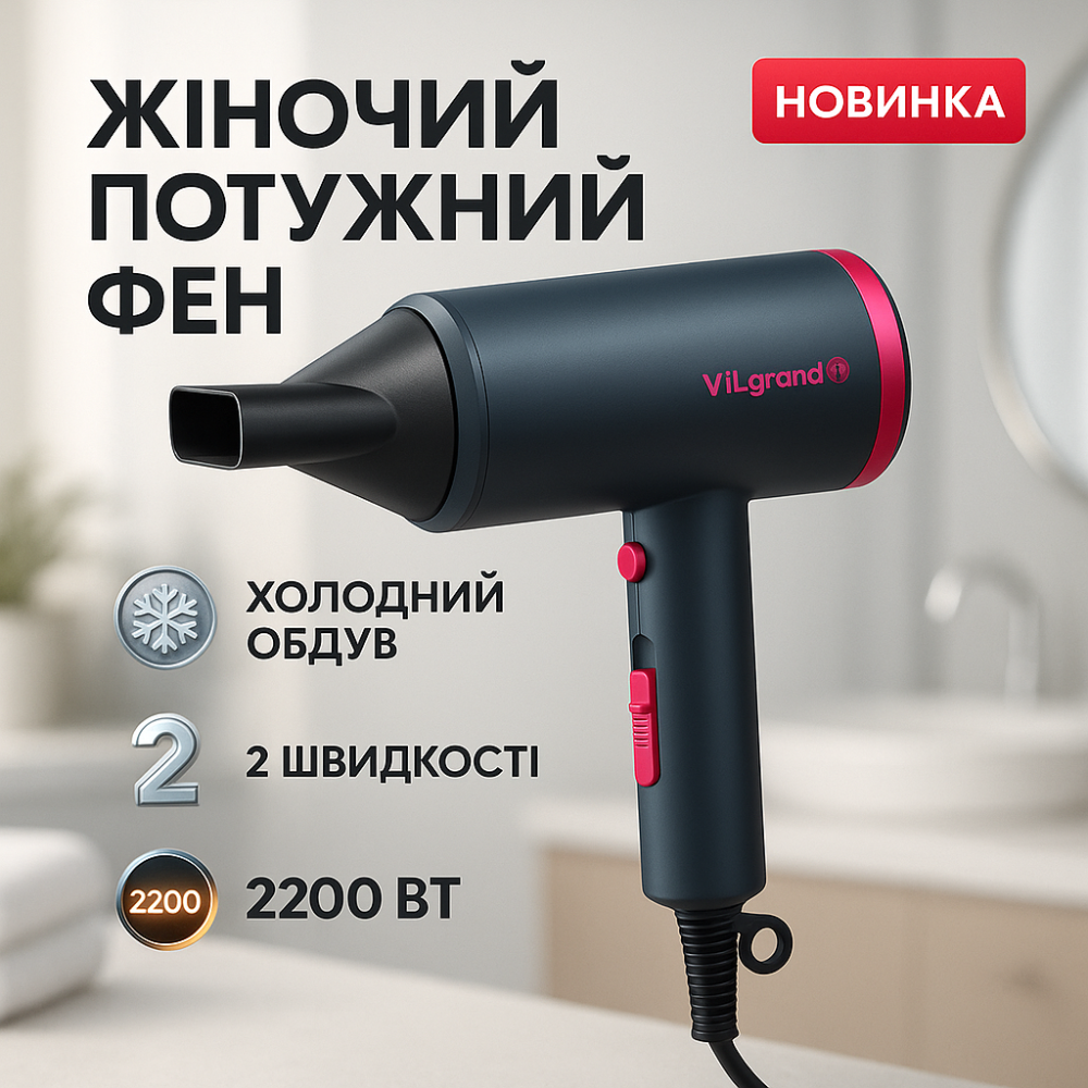 Фен для дома и путешествий ViLgrand VHD-2236AIR 2200Вт, Фен для волос 2 режима температуры QC-95 Львов - изображение 5