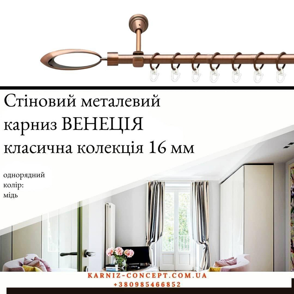 Карниз металический комплект одинарный Венеция (цвет медь, диаметр 16 мм) Бровары - изображение 1