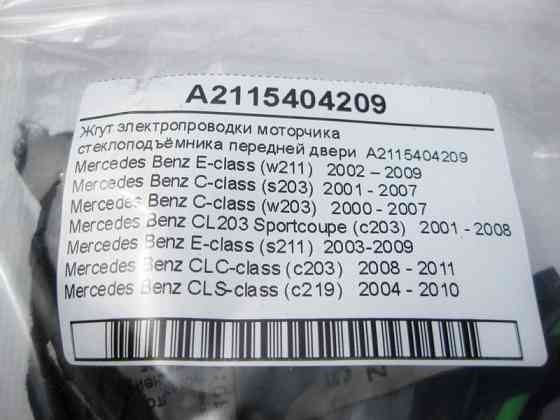 Mercedes-Benz  A2115404209 Джгут електропроводки моторчика склопідйомника передніх дверей CLS C219 E-Class W211 C-Class W203 Одесса