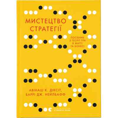 Книга Мистецтво стратегії - Авінаш К. Діксіт, Баррі Дж. Нейлбафф Видавництво Старого Лева (9786176793625) Винница