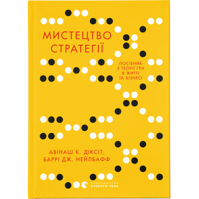 Книга Мистецтво стратегії - Авінаш К. Діксіт, Баррі Дж. Нейлбафф Видавництво Старого Лева (9786176793625) Вінниця - фото 1