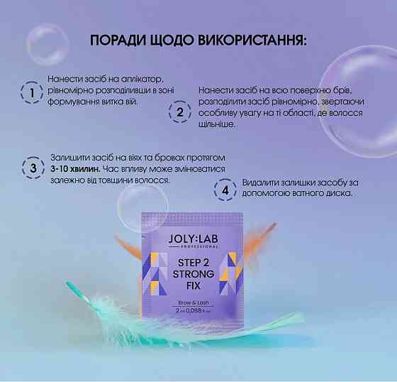 Засіб для ламінування брів та вій Step 2 Strong Joly:Lab 10 мл Вінниця