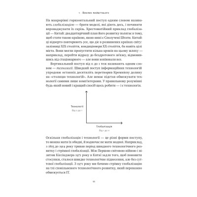 Книга Від нуля до одиниці. Нотатки про стартапи, або як створити майбутнє - Пітер Тіль, Блейк Мастерс Наш Формат (9786178120900) Вінниця - фото 15