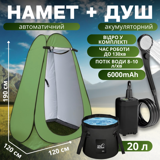 Душ туристичний портативний 3в1 з наметом: акумуляторний кемпінговий мобільний душ + відро для кемпінгу і походів, зелений Кам'янець-Подільський