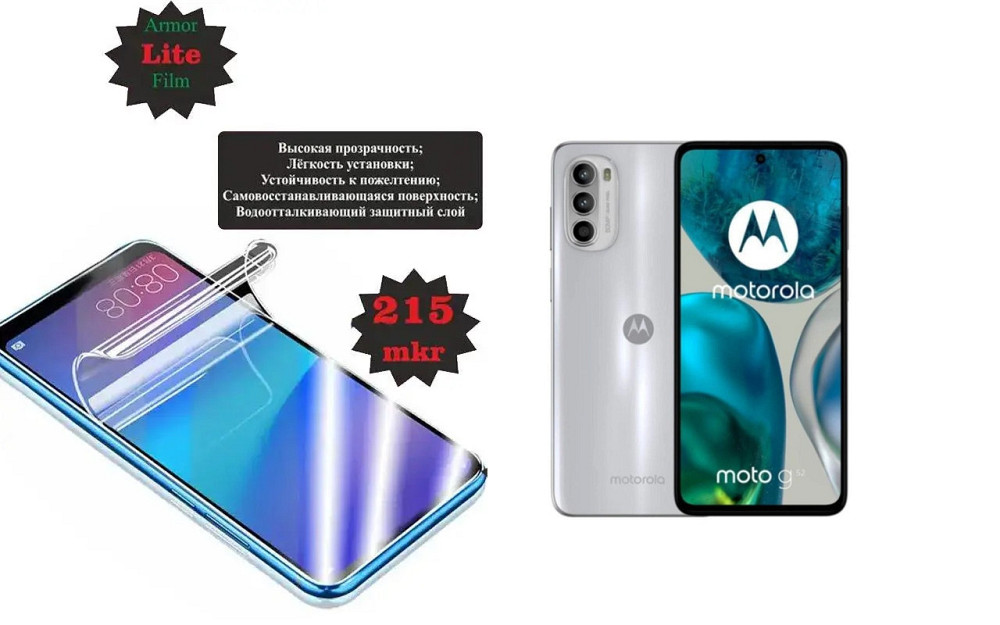 Полиуретановая пленка Motorola Moto G52, Lite, толщина 0,215 мм Киев - изображение 1