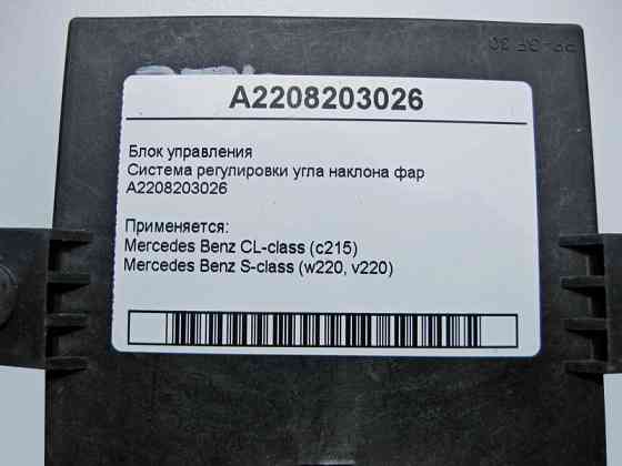 Mercedes-Benz  A2208203026 Блок керування регулювання кута нахилу фар CL C215 S-class short W220 S-class long V220 Одеса