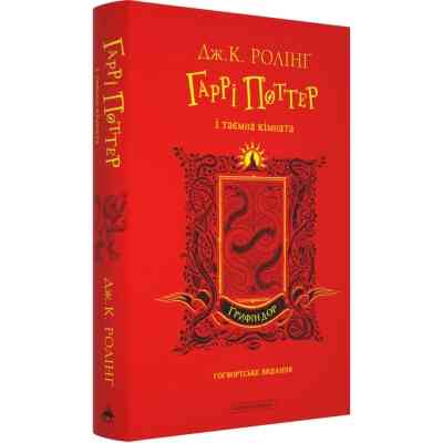 Книга Гаррі Поттер і таємна кімната. Ґрифіндор. Гоґвортське видання - Джоан Ролінґ А-ба-ба-га-ла-ма-га (9786175853795) Вінниця