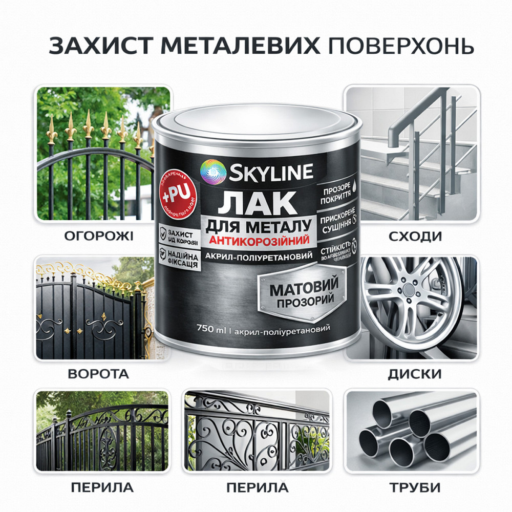 Лак для металу Skyline матовий прозорий акрил-поліуретановий антикорозійний без запаху 750 мл Харків - фото 3